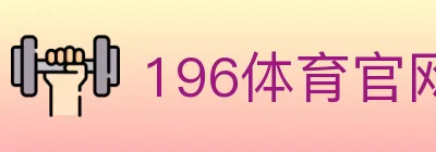196体育官网 logo